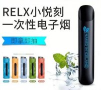 RELX小悦刻一次性电子烟